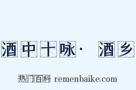 酒中十咏·酒乡是什么意思的图片